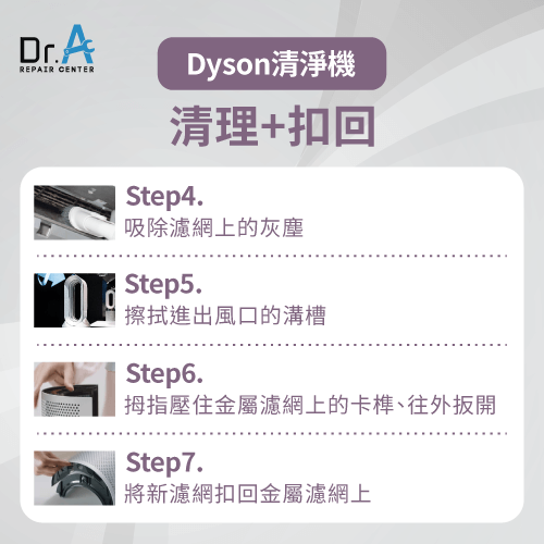 清理並組回外殼-Dyson戴森空氣清淨機清潔