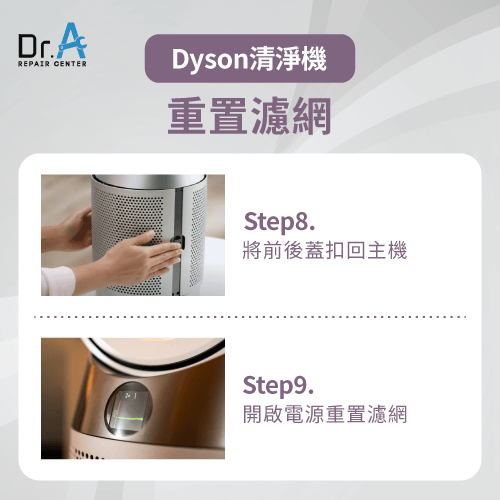重置濾網-Dyson戴森空氣清淨機怎麼清潔