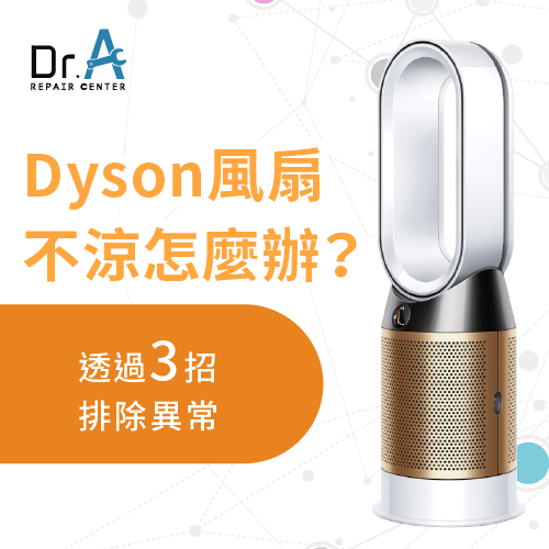 Dyson 戴森風扇不涼-Dyson 風扇不涼