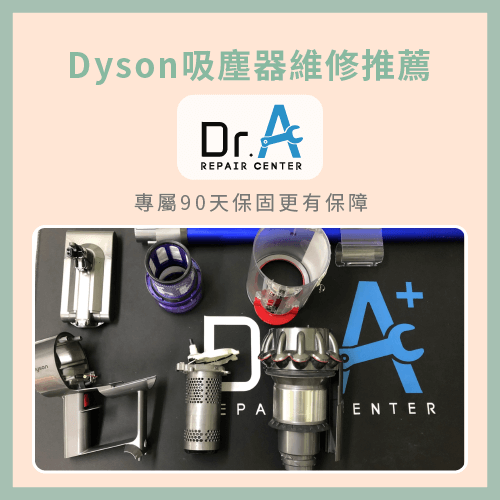 Dyson吸塵器軟管破裂-Dyson戴森吸塵器維修推薦