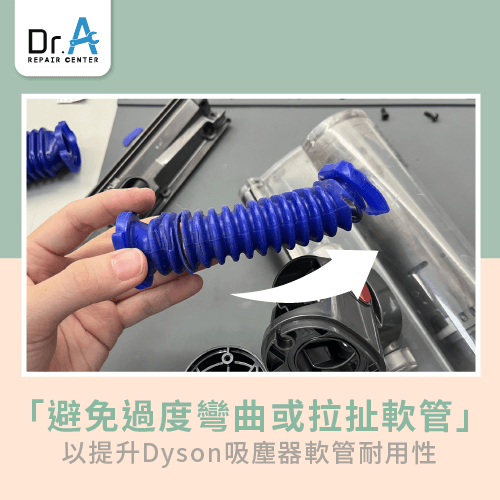 使用避免過度彎曲-Dyson戴森吸塵器軟管破裂