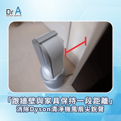 調整風扇位置-Dyson清淨機 風扇尖銳聲