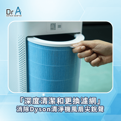 拆機清潔-Dyson風扇尖銳聲