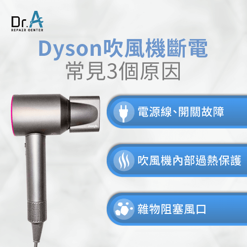 Dyson吹風機斷電原因-Dyson吹風機斷斷續續