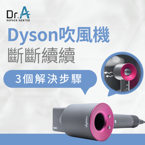 dyson吹風機斷斷續續-Dyson吹風機斷電原因