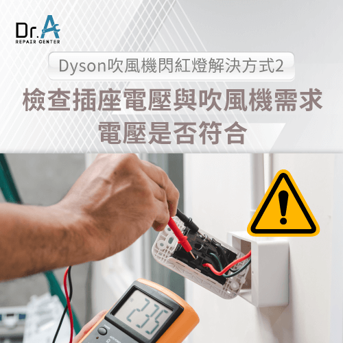 檢查電壓-Dyson吹風機閃紅燈