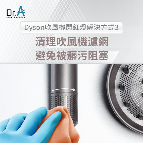 清潔濾網-Dyson吹風機維修推薦