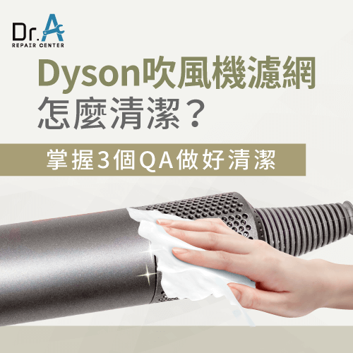 Dyson吹風機濾網清潔方式-Dyson吹風機濾網怎麼清潔