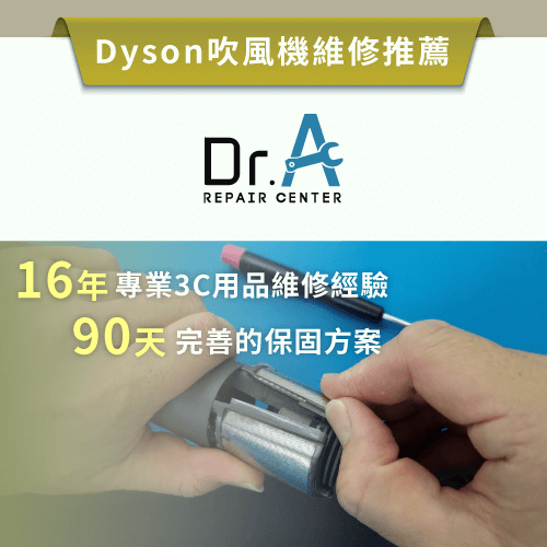 Dyson吹風機維修推薦Dr.A--Dyson吹風機濾網清潔