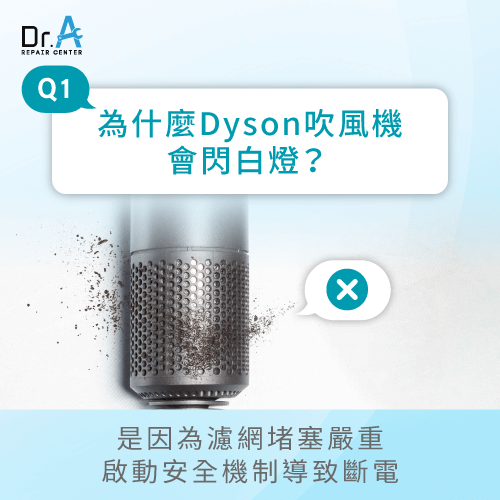 為什麼Dyson吹風機會閃白燈-Dyson吹風機閃白燈