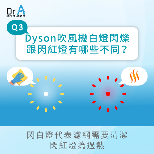 Dyson吹風機白燈閃爍跟閃紅燈有哪些不同-Dyson吹風機白燈閃爍