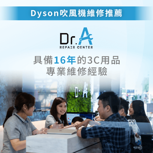 Dyson吹風機維修推薦Dr.A-Dyson吹風機閃白燈