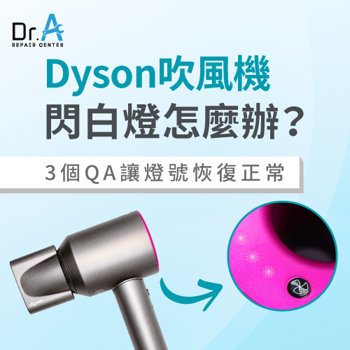 Dyson吹風機閃白燈-Dyson吹風機白燈閃爍