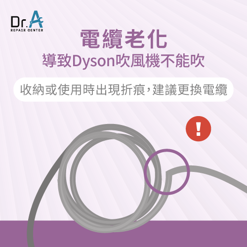 電纜老化導致Dyson吹風機不能吹-Dyson吹風機不能吹