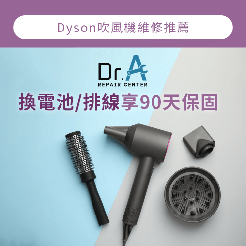 Dyson吹風機維修推薦Dr.A-Dyson吹風機不能用