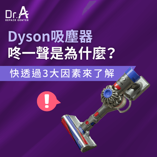 Dyson吸塵器咚一聲-Dyson吸塵器咚咚聲