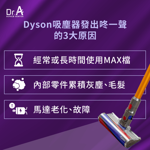 Dyson吸塵器咚一聲原因-Dyson吸塵器咚咚聲