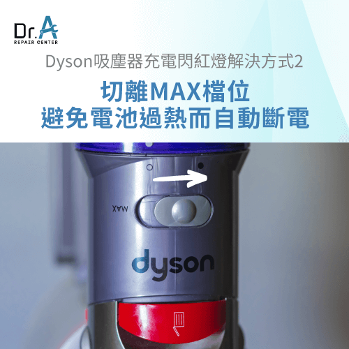 切離MAX檔位-Dyson吸塵器充電閃紅燈