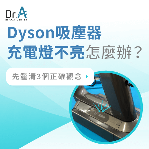 Dyson吸塵器充電閃紅燈-Dyson吸塵器維修推薦