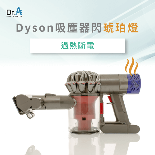 過熱斷電-Dyson 吸塵器 閃燈