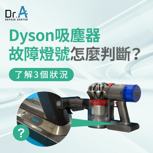 Dyson 吸塵器 故障燈號-Dyson 吸塵器 閃燈
