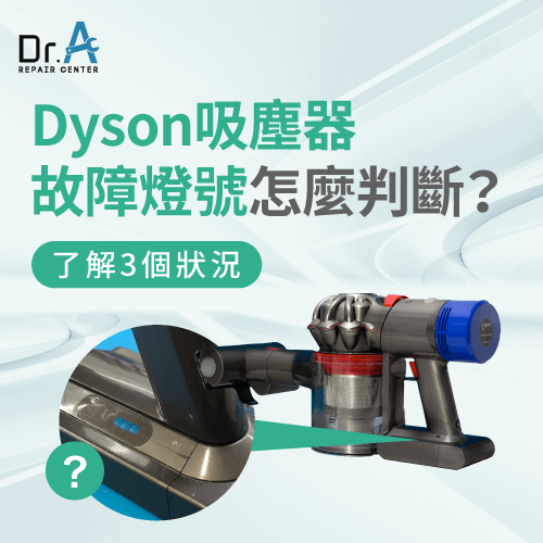 Dyson吸塵器故障燈號怎麼判斷?3個狀況立即了解Dr.A Dyson維修中心