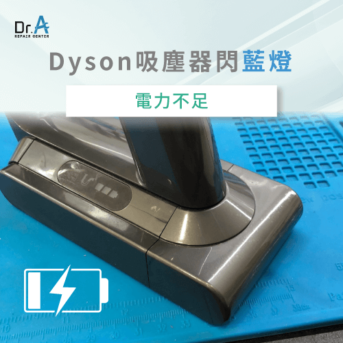 電力不足-Dyson 吸塵器 故障燈號