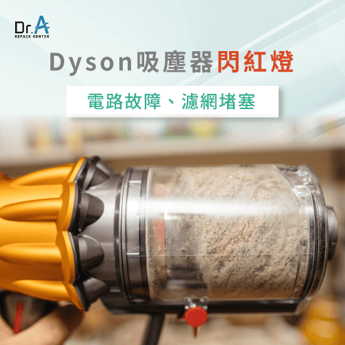電路故障-Dyson 吸塵器 故障燈號