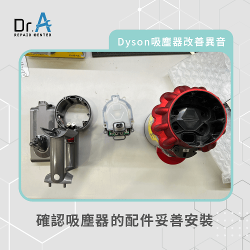 吸塵器的配件和零件未安裝正確-Dyson吸塵器維修推薦
