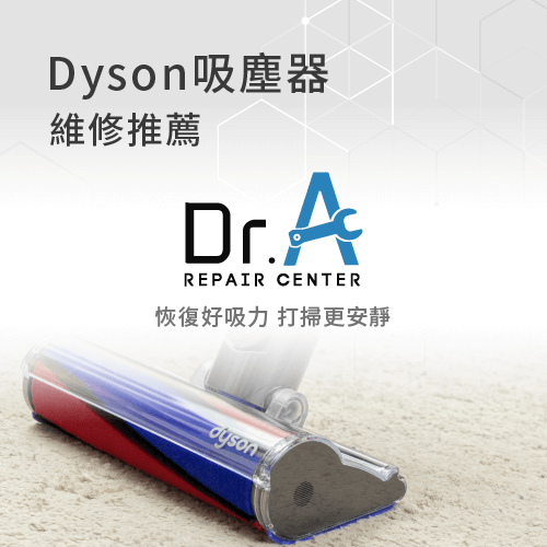 Dyson吸塵器維修推薦Dr.A-Dyson吸塵器維修推薦