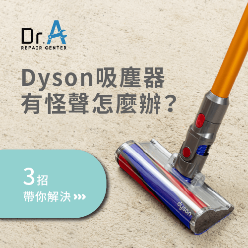 Dyson戴森吸塵器有怪聲-Dyson戴森吸塵器異音