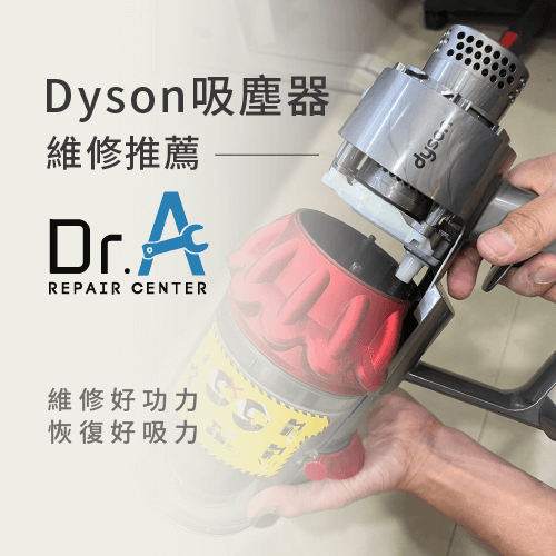 Dyson吸塵器吸頭維修推薦Dr.A-Dyson吸塵器維修推薦