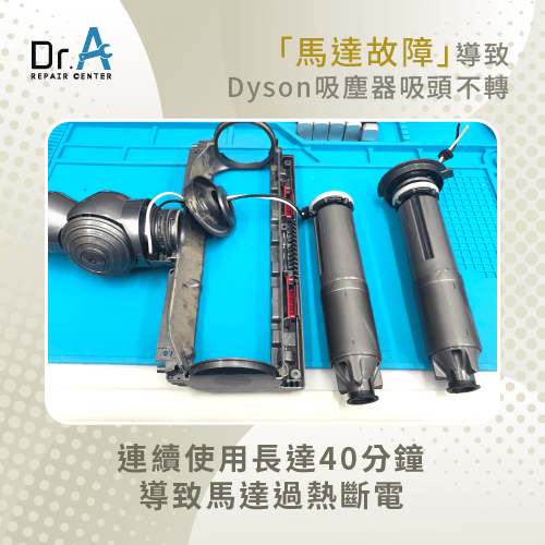Dyson戴森吸塵器吸頭不會轉是為什麼?分析3個原因Dr.A Dyson維修中心