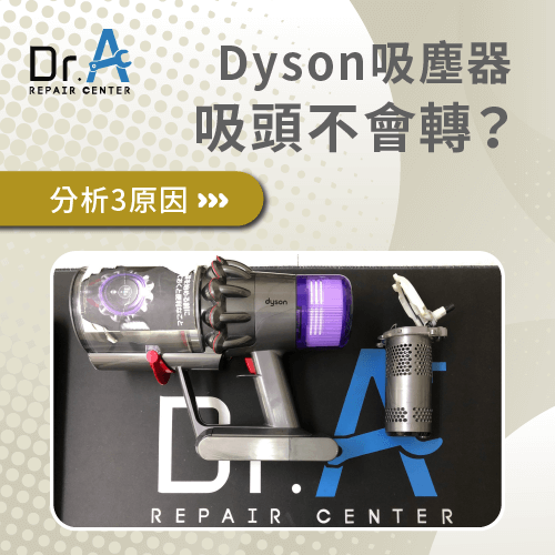 Dyson戴森吸塵器吸頭不會轉-Dyson吸塵器吸頭不會轉