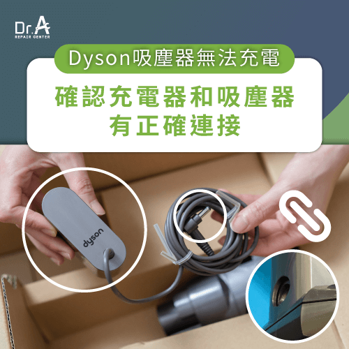 確認線材有確實連接-Dyson戴森吸塵器無法充電