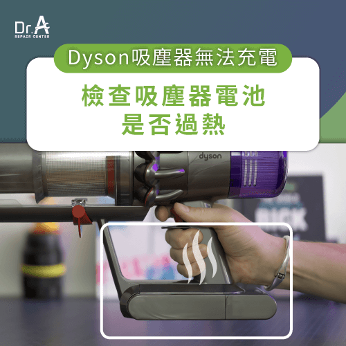 檢查吸塵器電池是否過熱-Dyson戴森吸塵器無法充電
