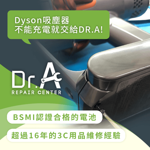 Dyson戴森吸塵器維修推薦Dr.A-Dyson戴森吸塵器維修推薦