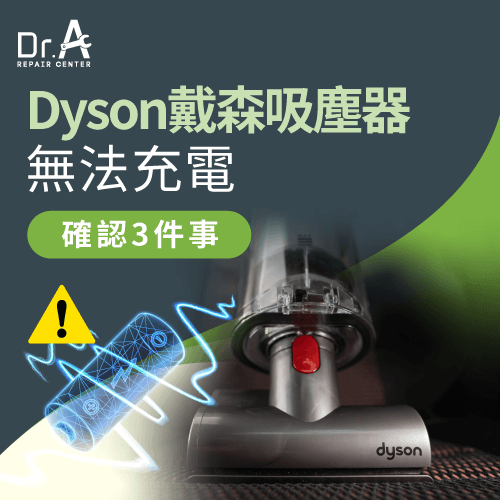 Dyson戴森吸塵器無法充電-Dyson戴森吸塵器不能充電
