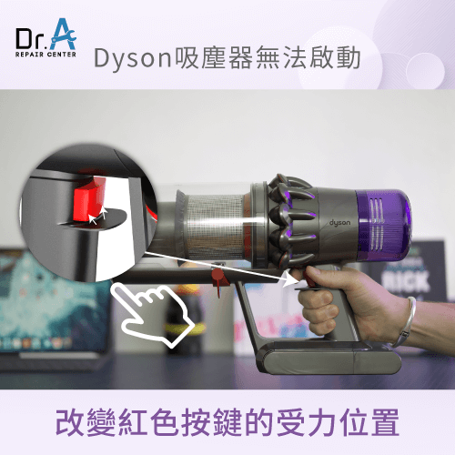 改變紅色按鈕受力位置-Dyson戴森吸塵器打不開