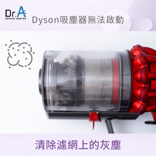 清除濾網上的灰塵-Dyson戴森吸塵器無法啟動