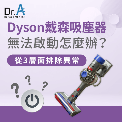 Dyson戴森吸塵器無法啟動-Dyson戴森吸塵器打不開