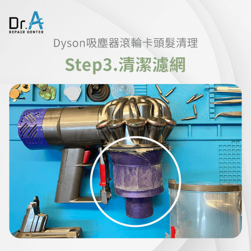 清潔濾網-Dyson吸塵器滾輪卡頭髮