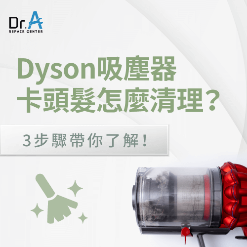 Dyson吸塵器卡頭髮-Dyson吸塵器滾輪卡頭髮
