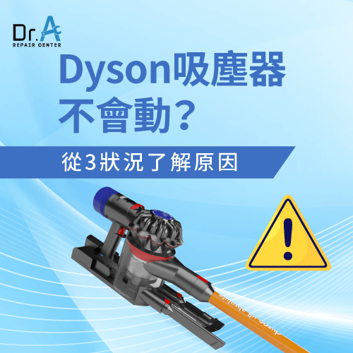 Dyson戴森吸塵器不會動-Dyson吸塵器不會動