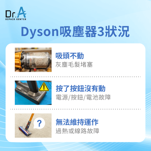 吸塵器不會動原因-Dyson戴森吸塵器不會動