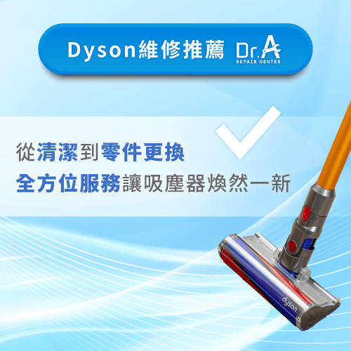 Dyson維修推薦-Dyson戴森吸塵器不會動