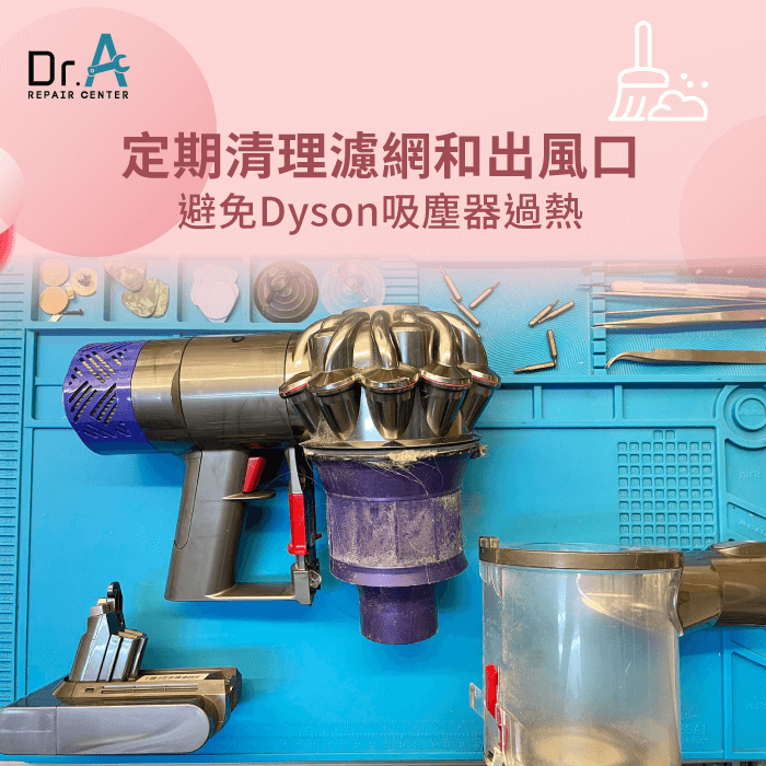Dyson吸塵器過熱怎麼辦?3個方法預防及解決過熱情況Dr.A Dyson維修中心