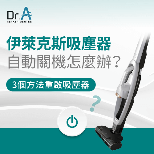 伊萊克斯吸塵器自動關機如何處理?3個方向帶你了解Dr.A伊萊克斯維修中心