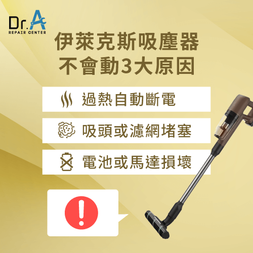 伊萊克斯吸塵器沒反應怎麼辦?3種解決方法快來了解Dr.A伊萊克斯維修中心