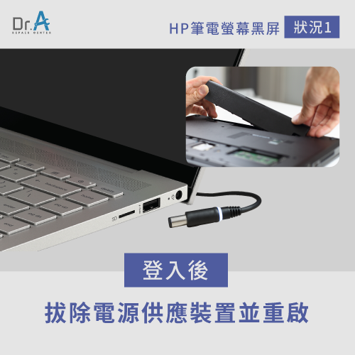 拔除電源供應器-HP筆電螢幕黑屏